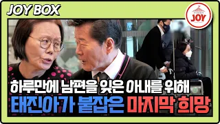 [#조선의사랑꾼] 절망 속에서 피어난 기적! 치매도 앗아가지 못한 부부의 노래에 태진아가 결심한 아내를 위한 선물은? #TV조선조이 (TV CHOSUN 240212 방송)