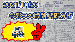 【今彩539】【39樂合彩】【 上期中22】 【539版路】【2021/10/20】【今彩539參考號碼：01 04 09 17 18】