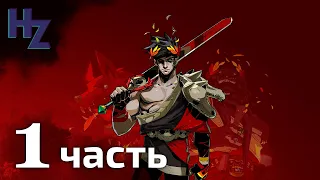 Hades - смотрим игру года. Стрим первый