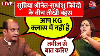 Sudhanshu Trivedi vs Supriya Shrinate Live: बीच डिबेट आपस में भिड़े सुप्रिया -सुधांशु | Aaj Tak