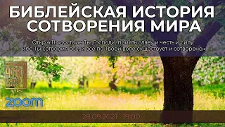 БИБЛЕЙСКАЯ ИСТОРИЯ СОТВОРЕНИЯ МИРА (ZOOM)