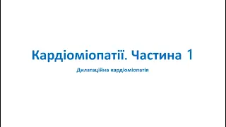 Кардіоміопатії. Частина 1. Дилатаційна кардіоміопатія