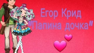 Папина дочка | Stop motion  | Егор Крид