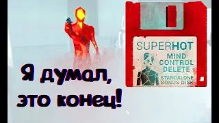 МЕНЯ ОБМАНУЛИ! Я ДУМАЛ ЧТО ЭТО КОНЕЦ! | Superhot: Mind Control Delete