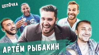 Артем Рыбакин - клубный штрих, говно вопрос / цепОчка