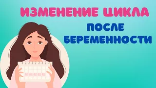 258. Изменение цикла после беременности и родов @DrOlenaB