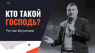 Кто такой Господь? - Рустам Фатуллаев