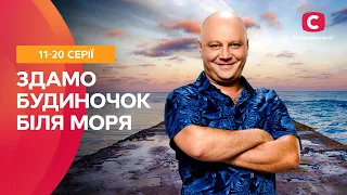 НАЙКРАЩИЙ ЛІТНІЙ СЕРІАЛ. Здамо будиночок біля моря 11–20 серії | КОМЕДІЯ ДЛЯ ГАРНОГО НАСТРОЮ