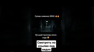 Лучший триллер за 2022г!