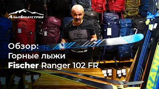 Обзор горных лыж Fischer Ranger 102 FR