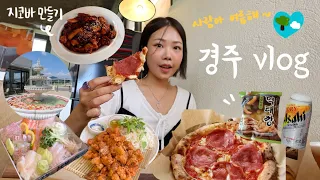 급 떠난 경주 여행〰️ 찐맛집 추천🍕 VLOG | 지코바 만들기(+먹태깡),막창 튀김,화덕 피자,황리단길