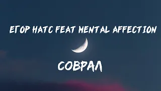 Егор Натс feat. Mental affection - Соврал ( lyrics / Текст Песни )