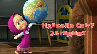 Маша та Ведмідь 🌏👱‍♀️ НАВКОЛО СВIТУ ЗА ГОДИНУ 👱‍♀️🌏(Трейлер) Masha and the Bear