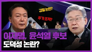 [100분토론] 이재명, 윤석열 후보 도덕성 논란?