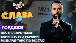 Гордєєв: обстріл дронами, банкрутство України та розклад таро по містах | Слава+