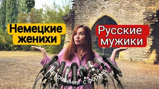 Немецкие мужчины или наши русские мужики: в чем разница менталитета