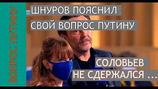 Шнуров объяснил свой вопрос Путину.  И комментарий Соловьева.