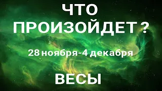 ВЕСЫ🍀 Прогноз на неделю (28.11 - 4 декабря). Расклад от ТАТЬЯНЫ КЛЕВЕР. Клевер таро.