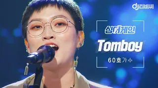 [DJ티비씨] 싱어게인 60호 가수🎤 TOMBOY ♬ #SINGAGAIN #DJ티비씨