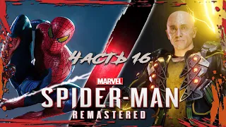 Spider-Man Remastered Прохождение Часть 16 (Без комментариев)