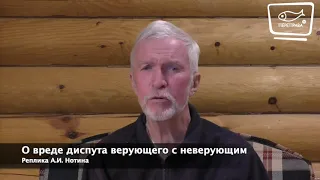 О вреде диспута верующего с неверующим А И  Нотин