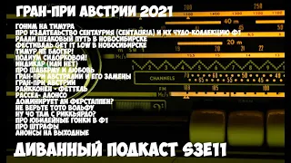 Диванный Подкаст S3E11 // Гран-При Австрии 2021 и не только