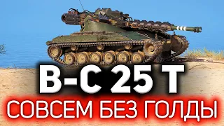 Bat.-Châtillon 25 t ☀ Берём три отметки БЕЗ ГОЛДЫ