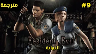 ( Resident Evil ) #9 رزدينت إيفل النهاية