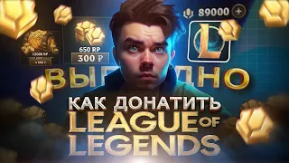 Как ВЫГОДНО купить ДОНАТ в League of Legends из России | Купить RP в Лига легенд в 2024