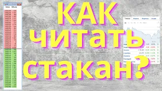 БИРЖЕВОЙ СТАКАН. Как читать стакан? Как могут ввести в заблуждение? Это должен знать каждый.