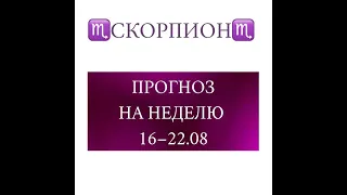 СКОРПИОН таро прогноз на неделю 16 22 августа 2021