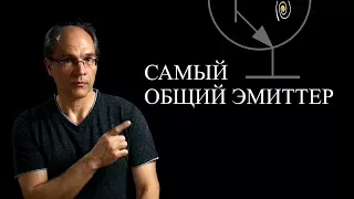 Общий эмиттер. Теория и пример расчета