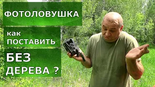 Фотоловушка. Как поставить без дерева? Легко!