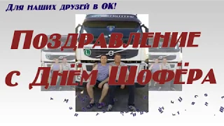 С Днём Шофера, друзья! Песенка о шофере. 8