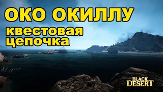 ⛵ [Эпоха Океана] Око Окиллу - Морская цепочка в Black Desert