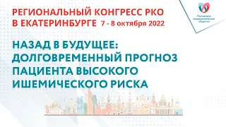 НАЗАД В БУДУЩЕЕ: ДОЛГОВРЕМЕННЫЙ ПРОГНОЗ ПАЦИЕНТА ВЫСОКОГО ИШЕМИЧЕСКОГО РИСКА