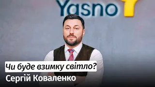 ЧИ БУДЕ СВІТЛО ВЗИМКУ? – Директор Yasno Сергій Коваленко #шоубісики