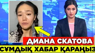 НЕ БОЛҒАНЫН ҚАРАҢЫЗ! ДИАНА ХАНЫМ ТУРАЛЫ СҰМДЫҚ ХАБАР ҚАЗІР ҚАРАҢЫЗ!