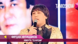 Фирдавс Мухиддинов - Консерти "Ёд кардам" (Пурра) / Firdavs Muhiddinov - Concert "Yod Kardam" (2017)