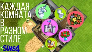 Sims 4, но каждая комната в разном стиле челлендж в sims / построила дом, используя генератор стилей
