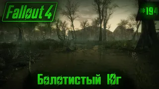 Fallout 4 на 100% #194: Болотистый Юг.