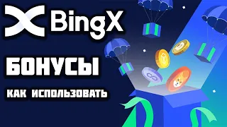 Биржа криптовалют BingX.com как использовать бонусы