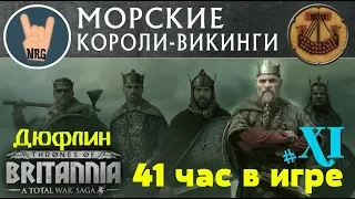 A Total War Saga: Thrones of Britannia Дюфлин =41 ЧАС ОПЫТА ИГРЫ= ч.11