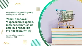 Упали продажі? 9 креативних кроків, щоб повернеути свій рівень продажів і збільшити їх кількість