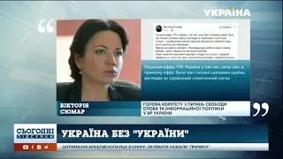 Спроби глушити сигнал каналу "Україна" прокоментувала Вікторія Сюмар