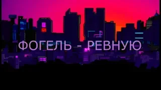 КАРАОКЕ ПЕСНИ | ФОГЕЛЬ - РЕВНУЮ | ПЛЮС