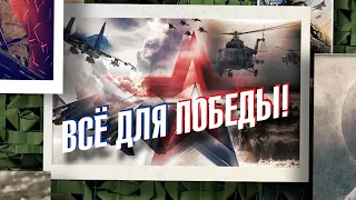 Всё для Победы! 29.05.2024