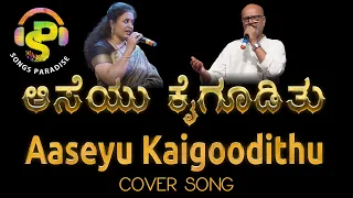 Aaseyu Kaigoodithu  | Cover song | Songs Paradise