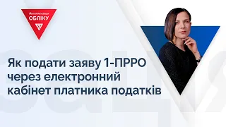 Як подати заяву 1-ПРРО через електронний кабінет платника податків