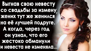 Выгнав невесту со свадьбы за измену, жених женился на её подруге. А когда, через год, он узнал...